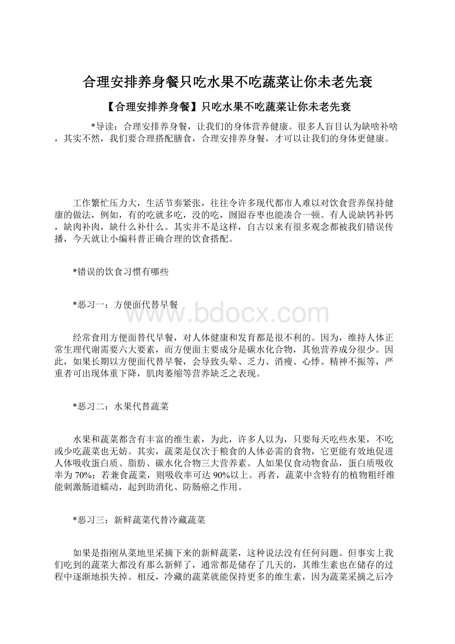 合理安排养身餐只吃水果不吃蔬菜让你未老先衰.docx