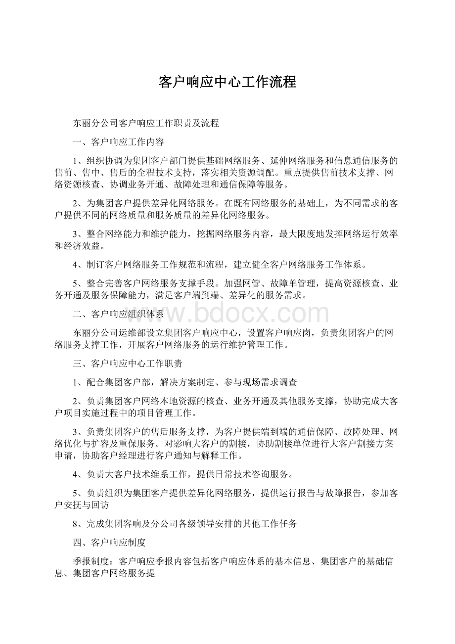 客户响应中心工作流程Word格式文档下载.docx