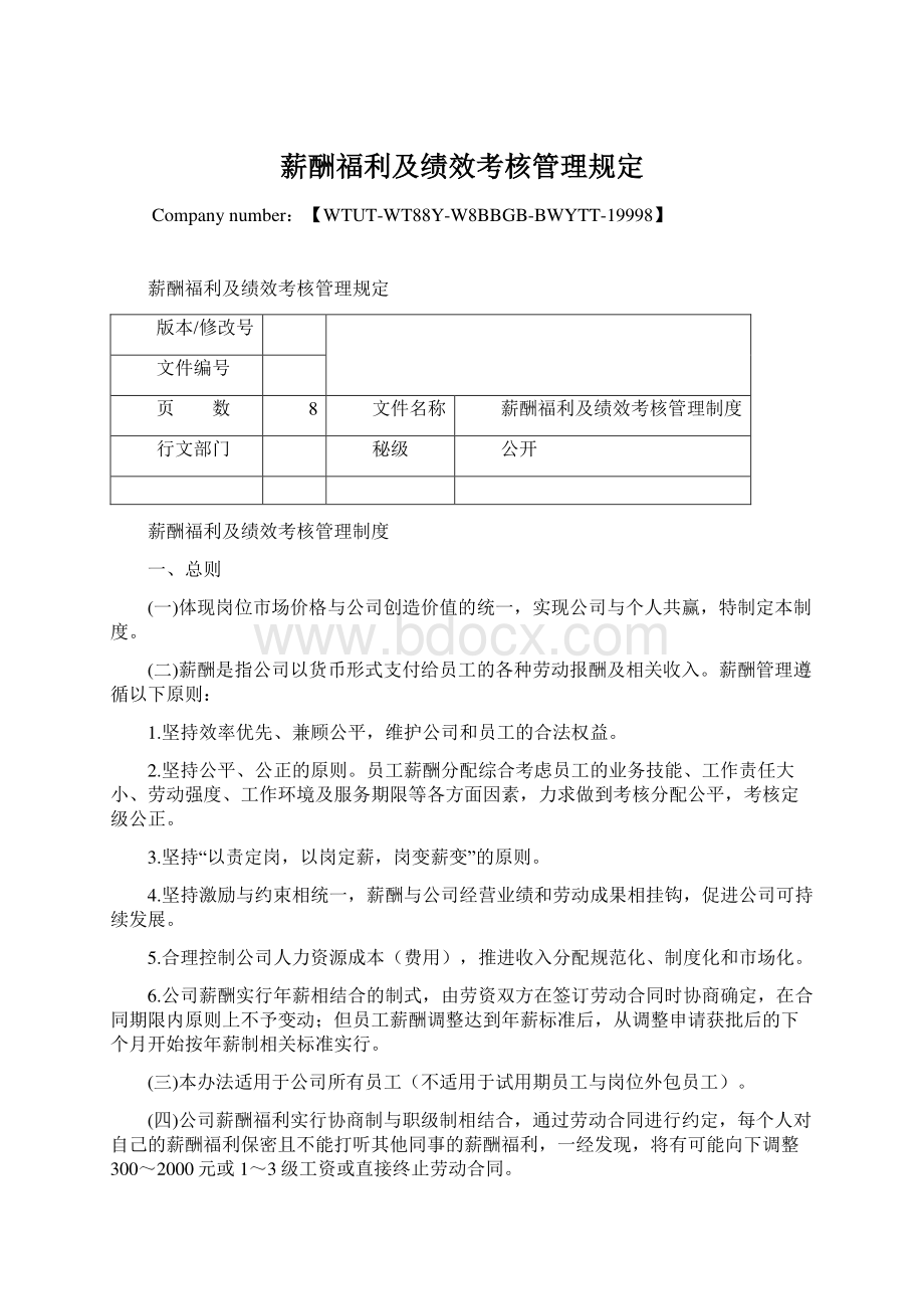 薪酬福利及绩效考核管理规定.docx_第1页