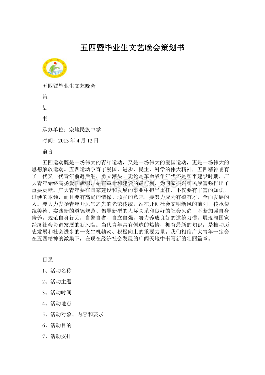 五四暨毕业生文艺晚会策划书Word格式文档下载.docx