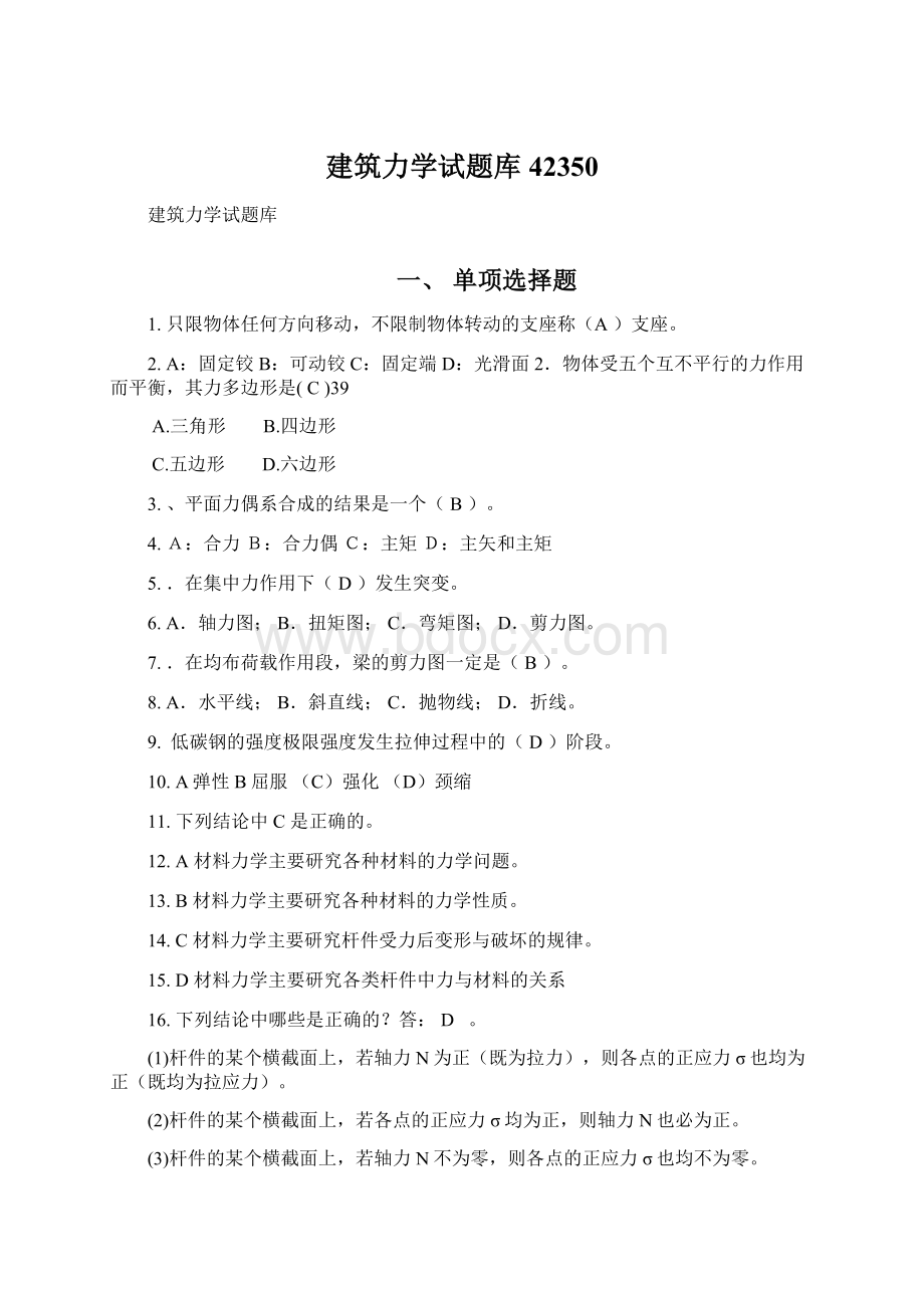 建筑力学试题库42350.docx