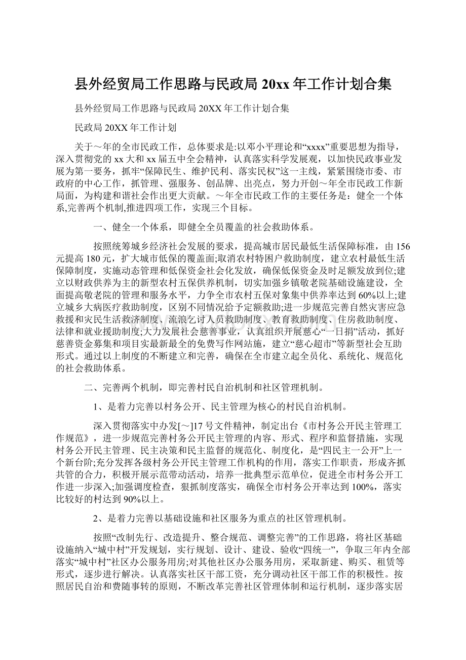 县外经贸局工作思路与民政局20xx年工作计划合集文档格式.docx