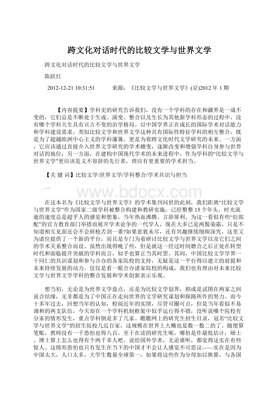 跨文化对话时代的比较文学与世界文学Word文件下载.docx_第1页