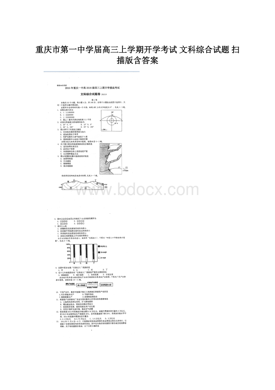 重庆市第一中学届高三上学期开学考试 文科综合试题 扫描版含答案Word文件下载.docx_第1页