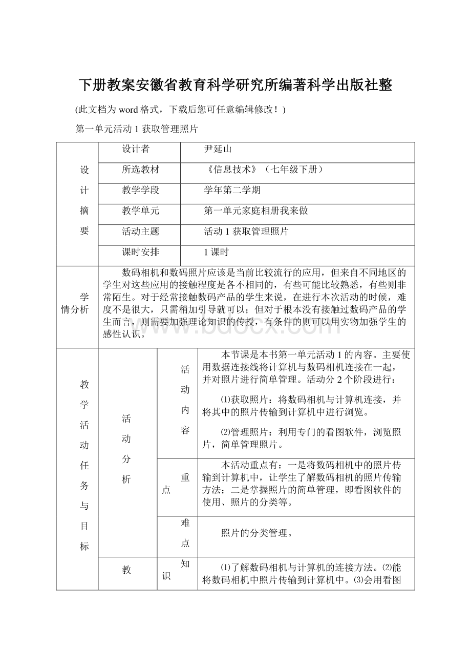 下册教案安徽省教育科学研究所编著科学出版社整.docx_第1页