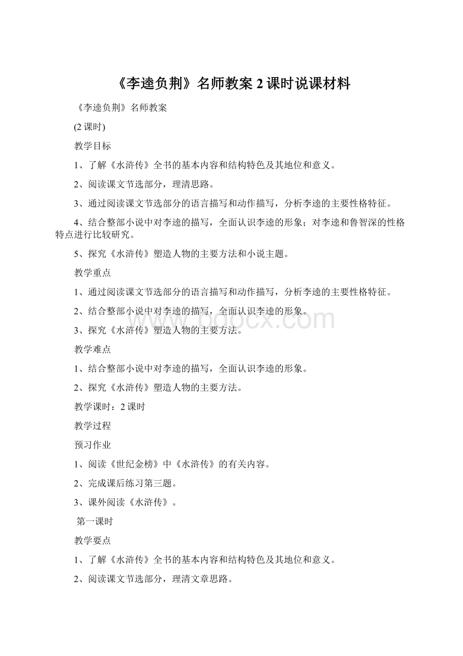 《李逵负荆》名师教案2课时说课材料.docx_第1页