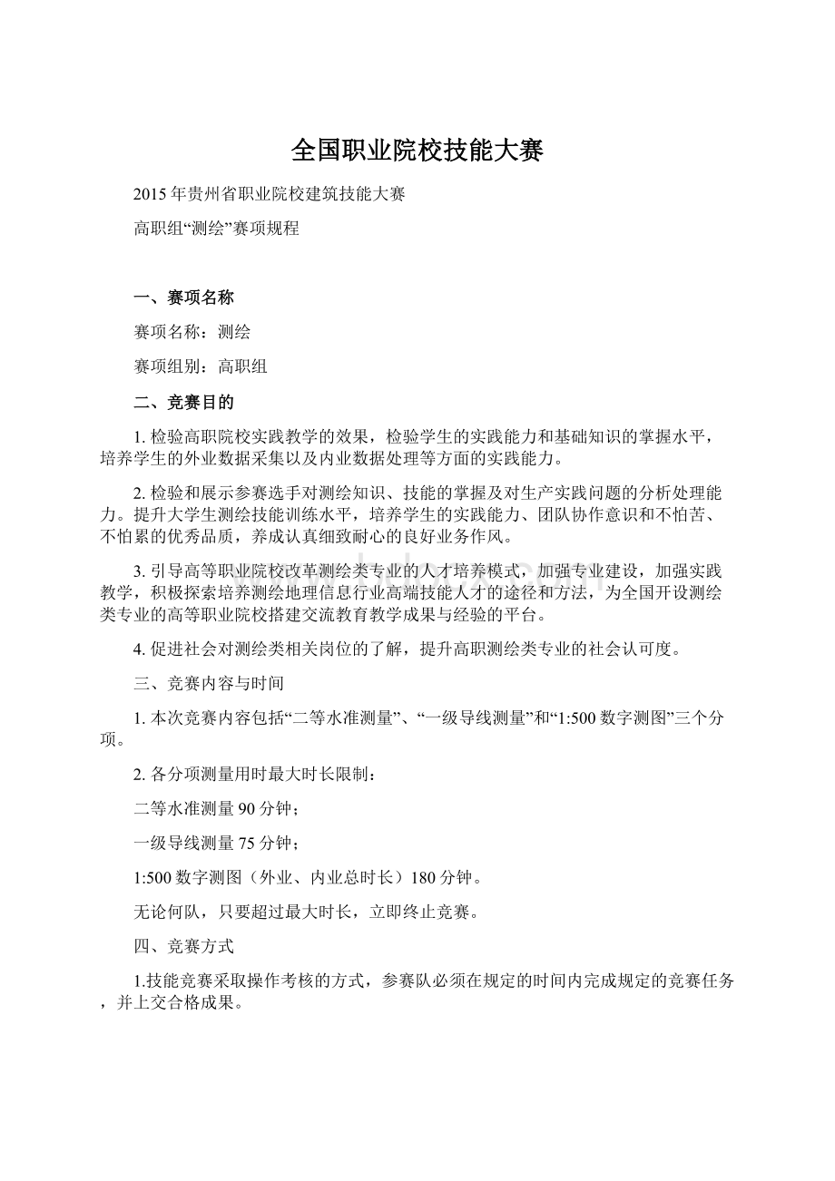 全国职业院校技能大赛.docx_第1页