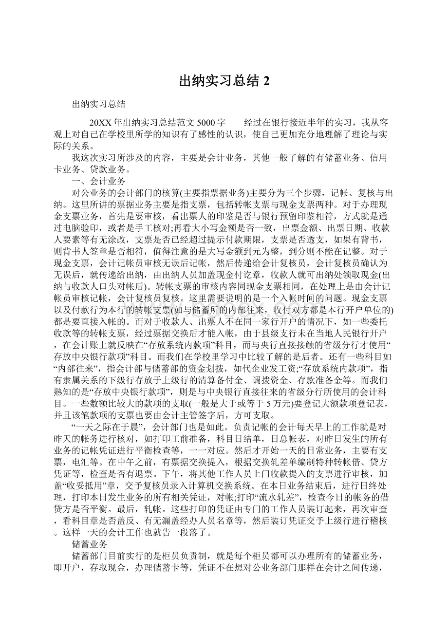 出纳实习总结2Word下载.docx