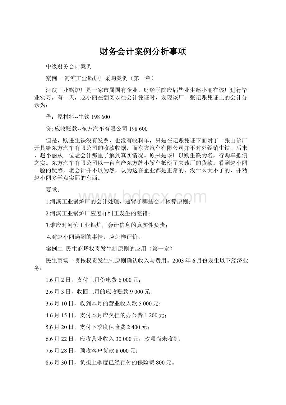 财务会计案例分析事项.docx