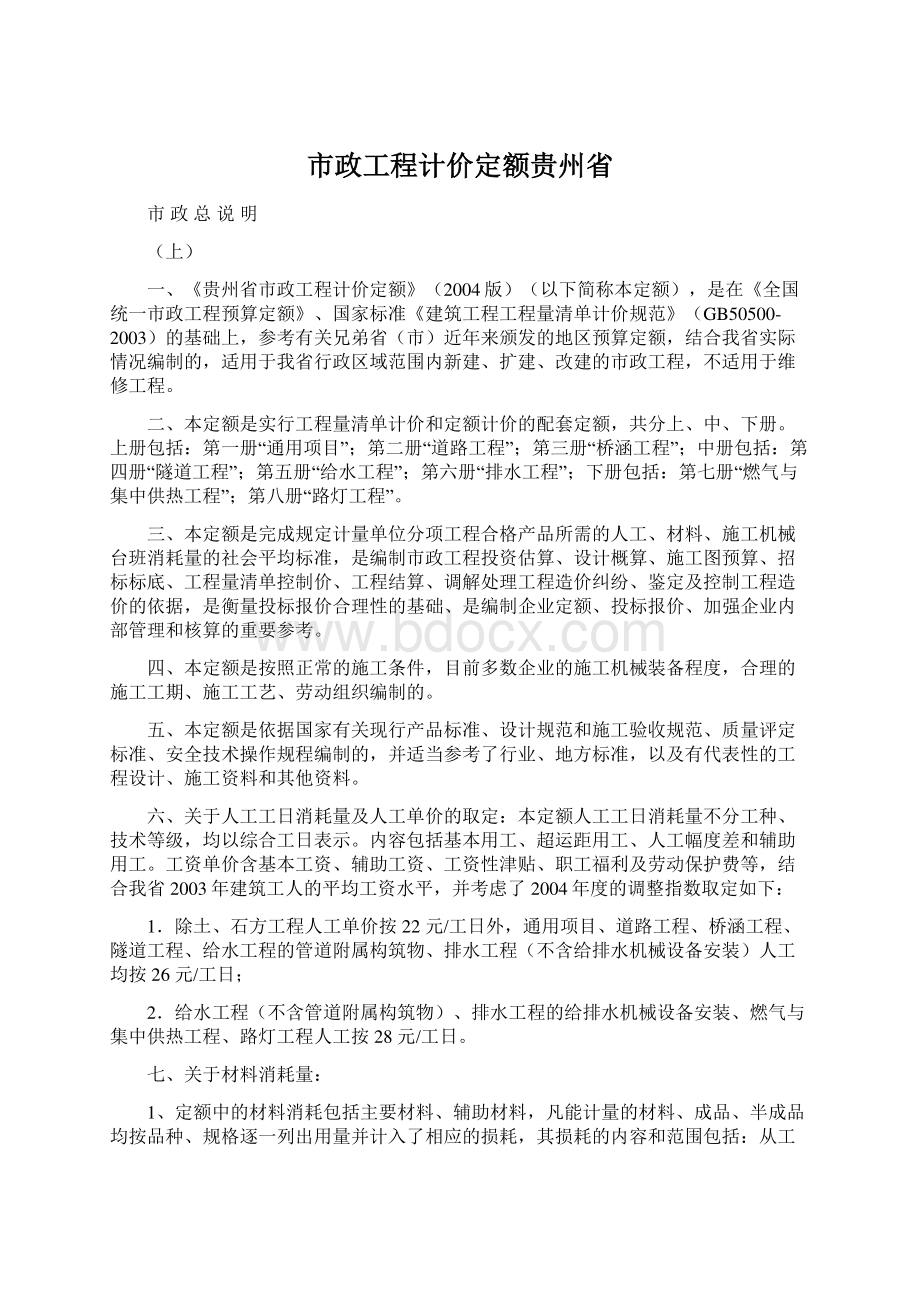 市政工程计价定额贵州省Word格式文档下载.docx