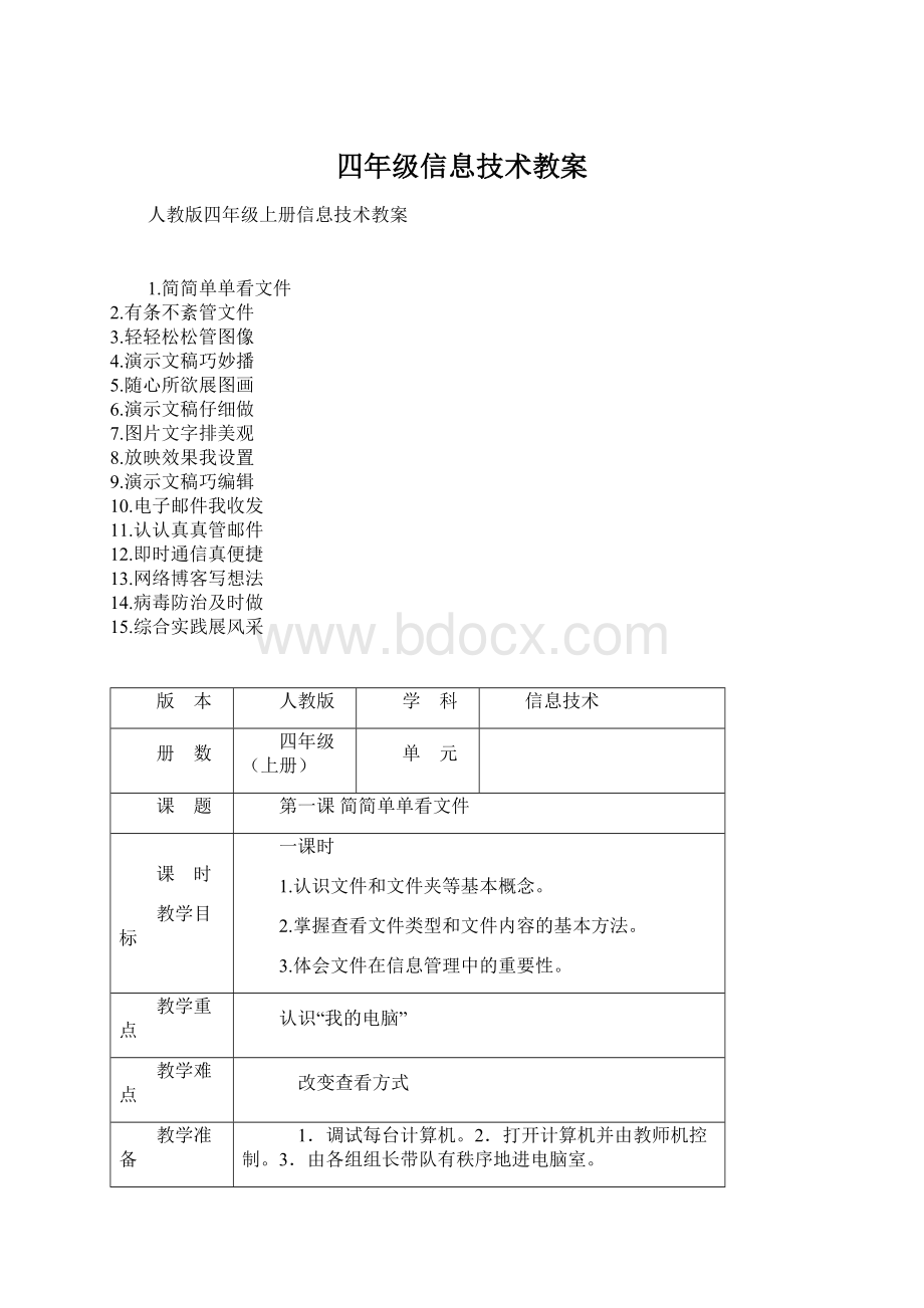 四年级信息技术教案Word格式.docx_第1页