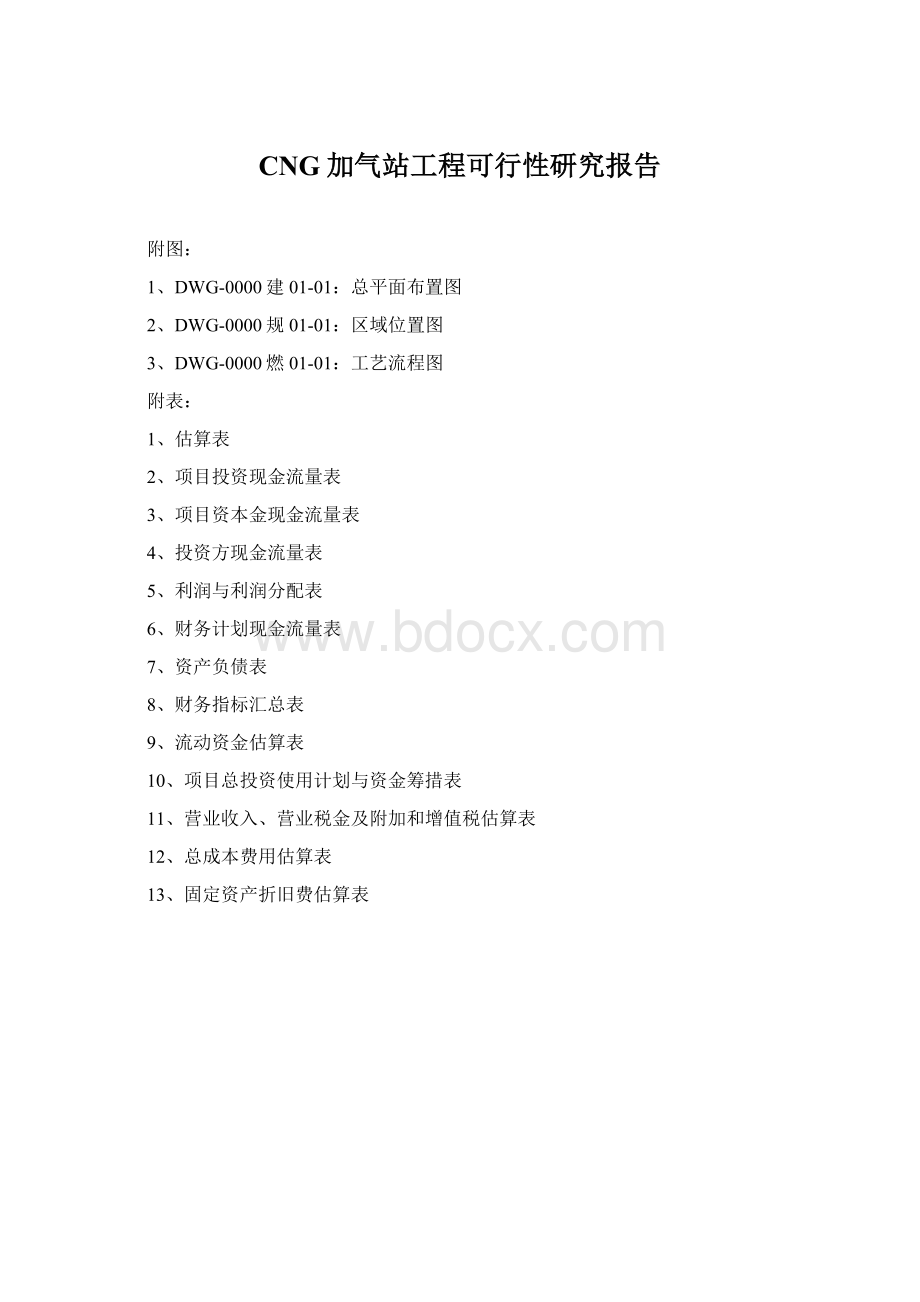 CNG加气站工程可行性研究报告Word格式文档下载.docx