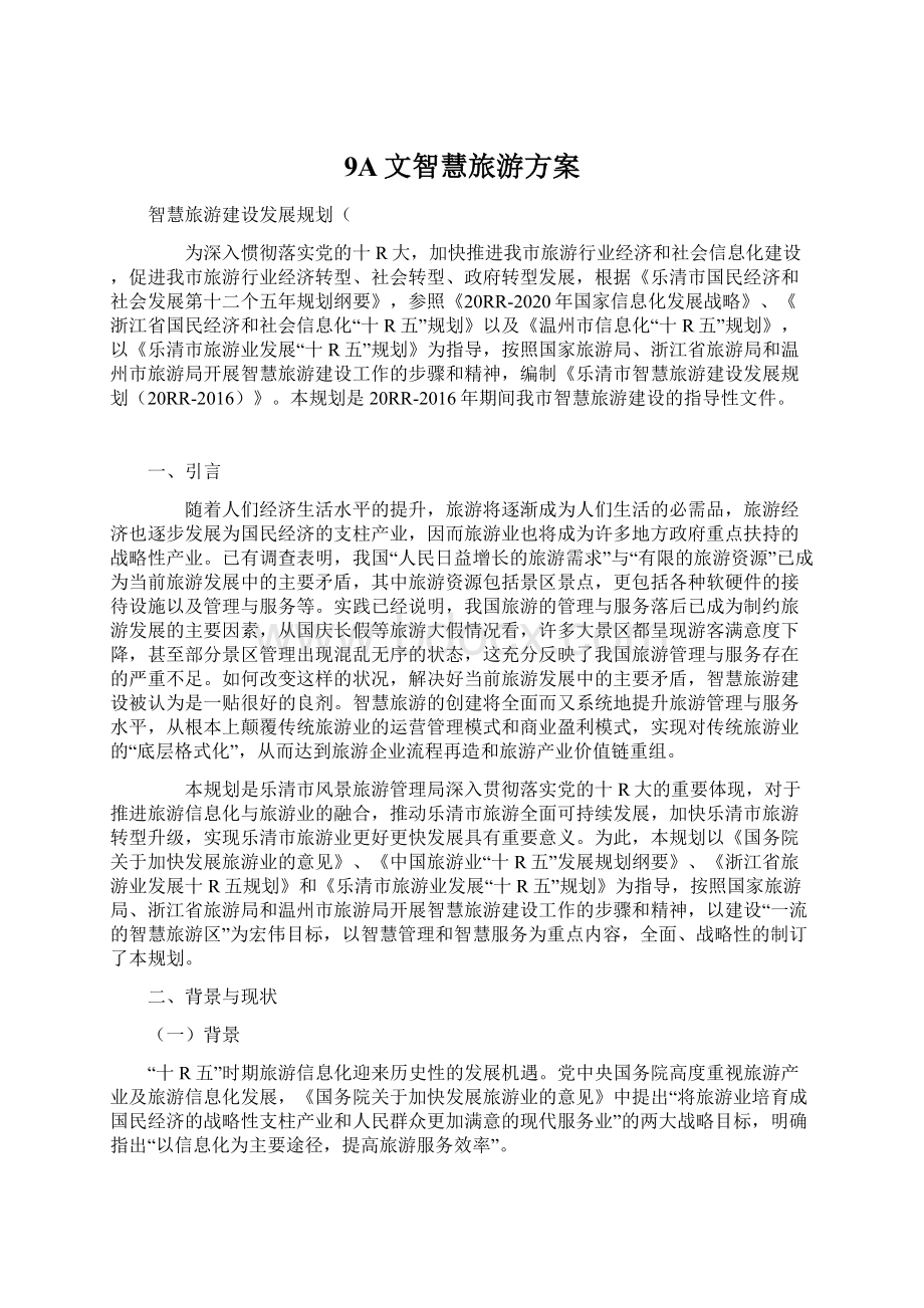 9A文智慧旅游方案Word文档格式.docx