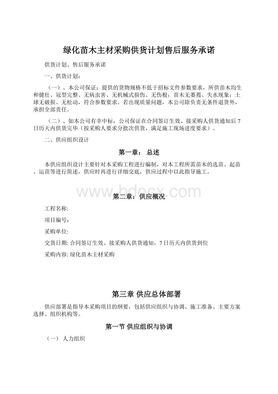 绿化苗木主材采购供货计划售后服务承诺Word格式文档下载.docx_第1页