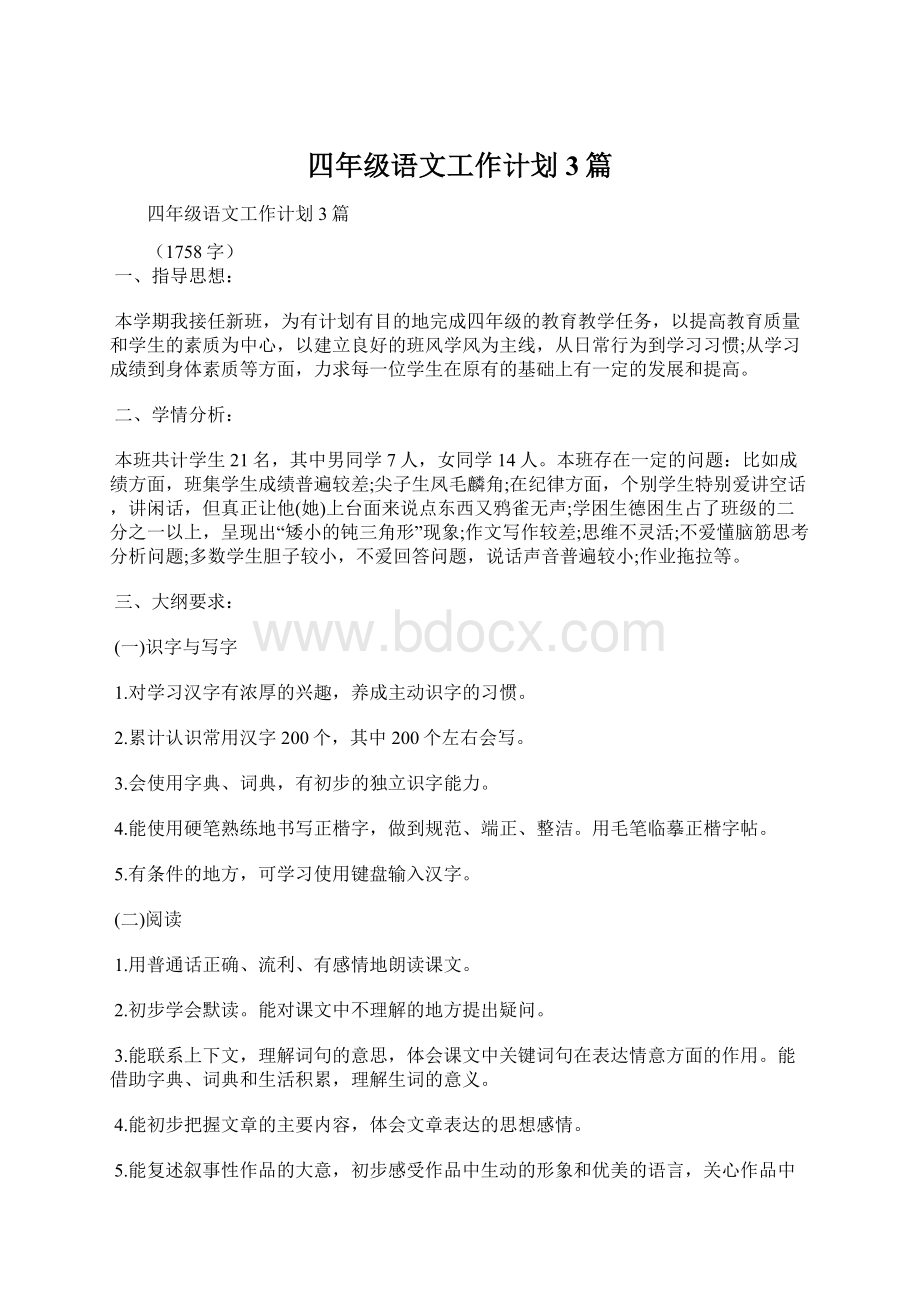 四年级语文工作计划3篇.docx