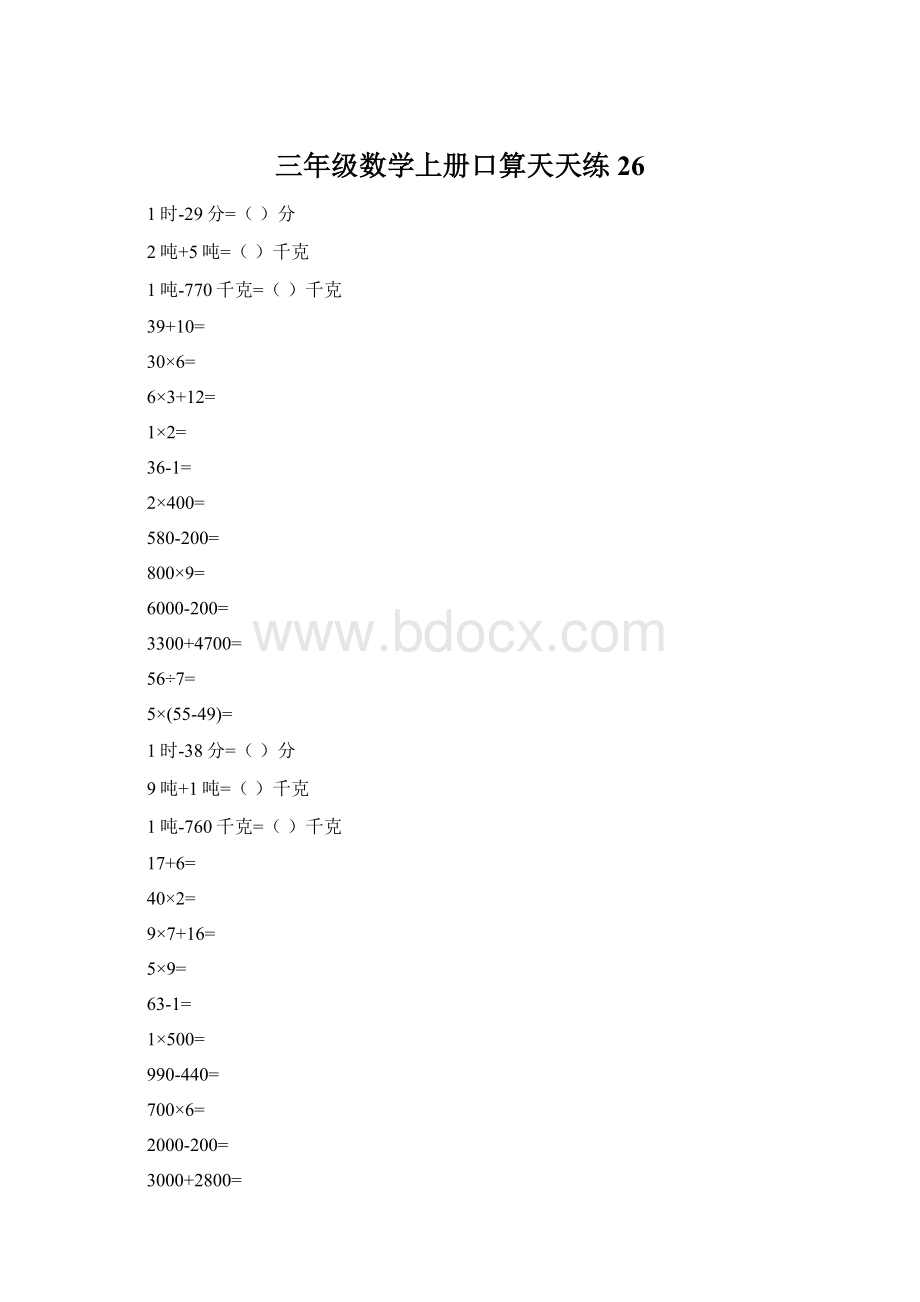 三年级数学上册口算天天练26.docx