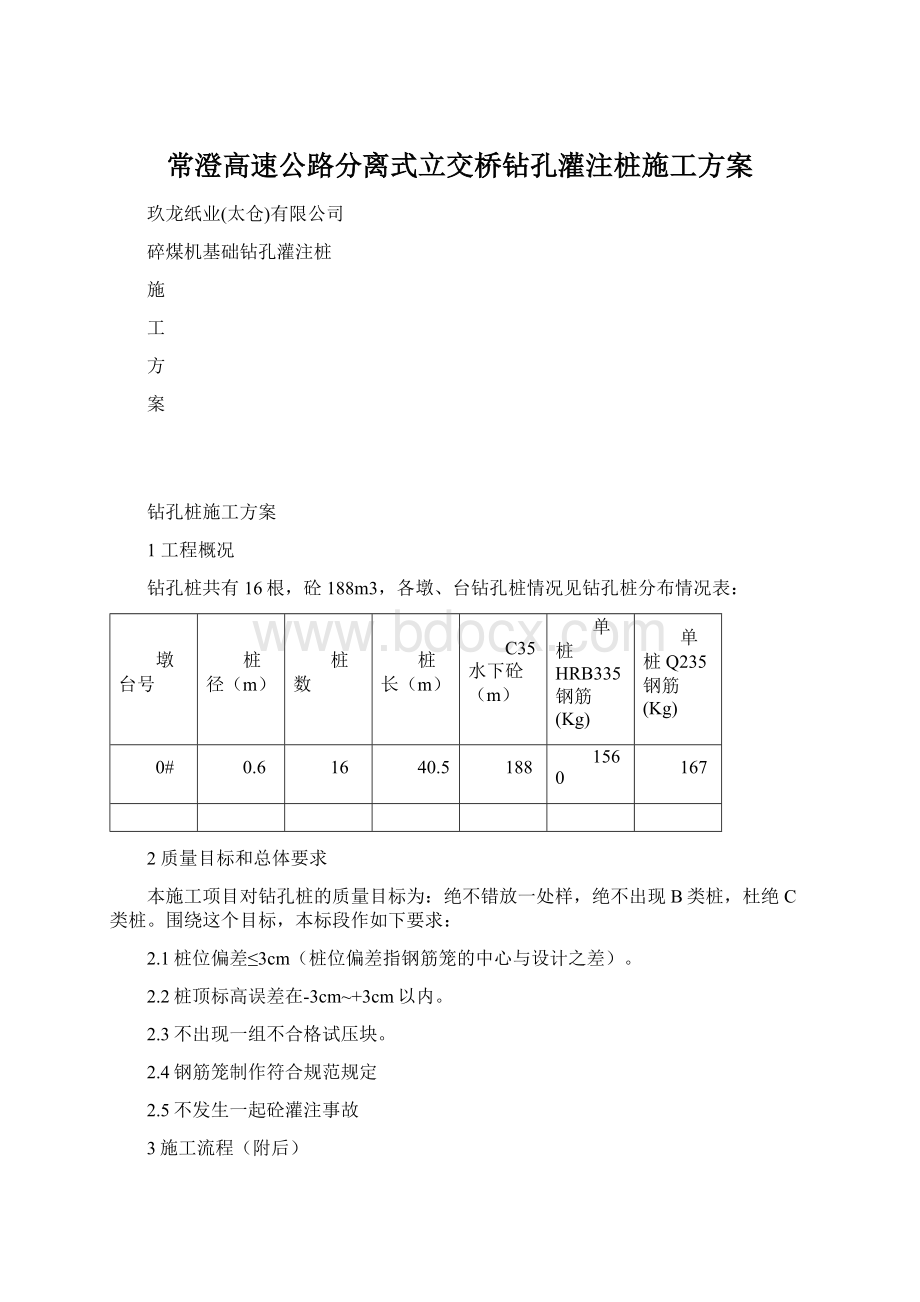 常澄高速公路分离式立交桥钻孔灌注桩施工方案Word下载.docx