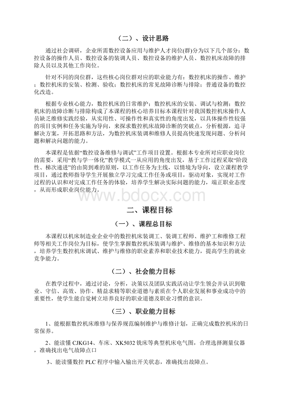 《数控机床装调与维修》 课程标准.docx_第2页