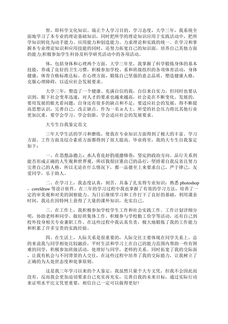 大专生求职自我鉴定精选多篇.docx_第3页