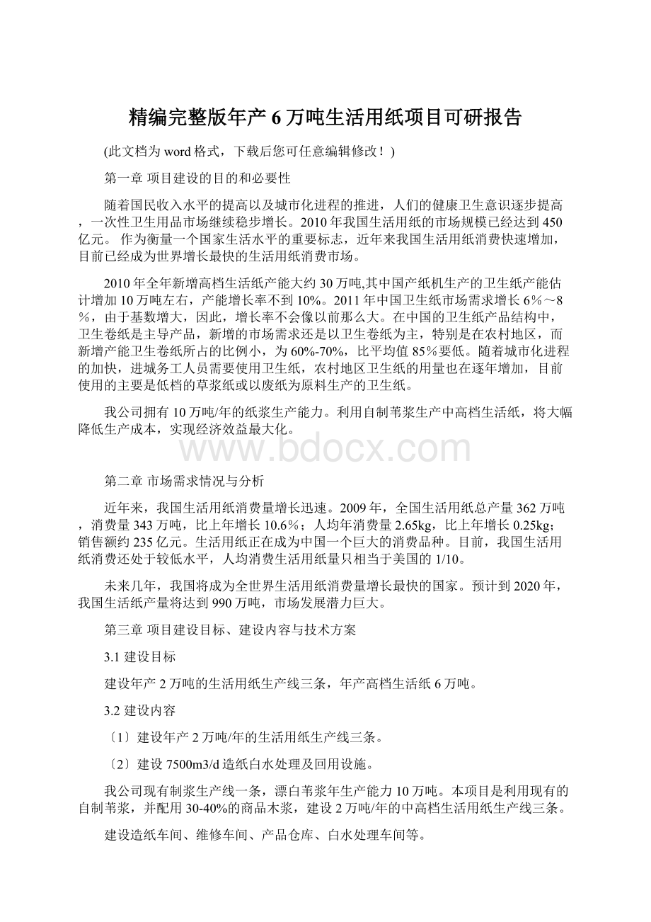 精编完整版年产6万吨生活用纸项目可研报告.docx_第1页