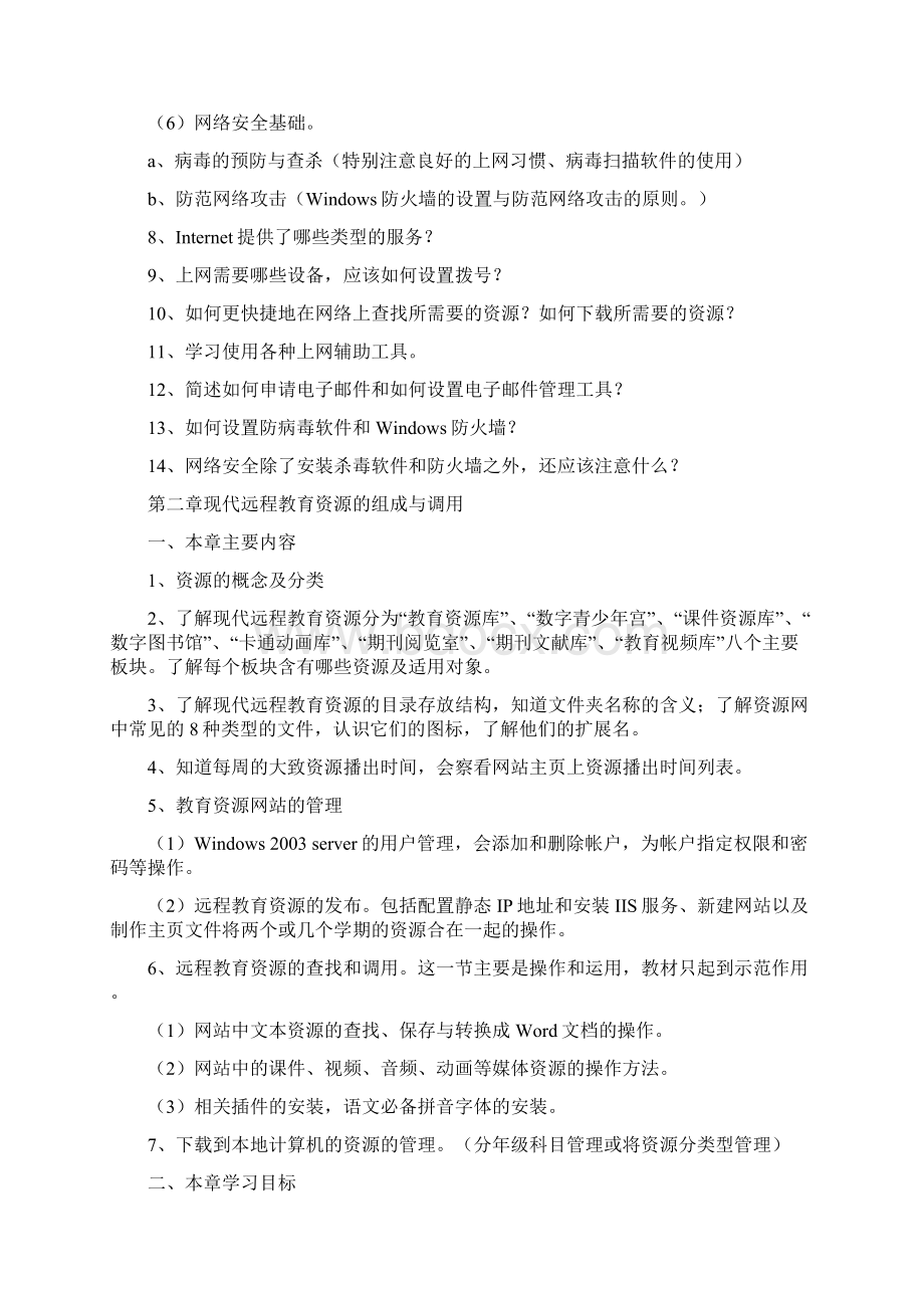 三工中心小学农村现代远程教育教师校本培训内容教案.docx_第3页