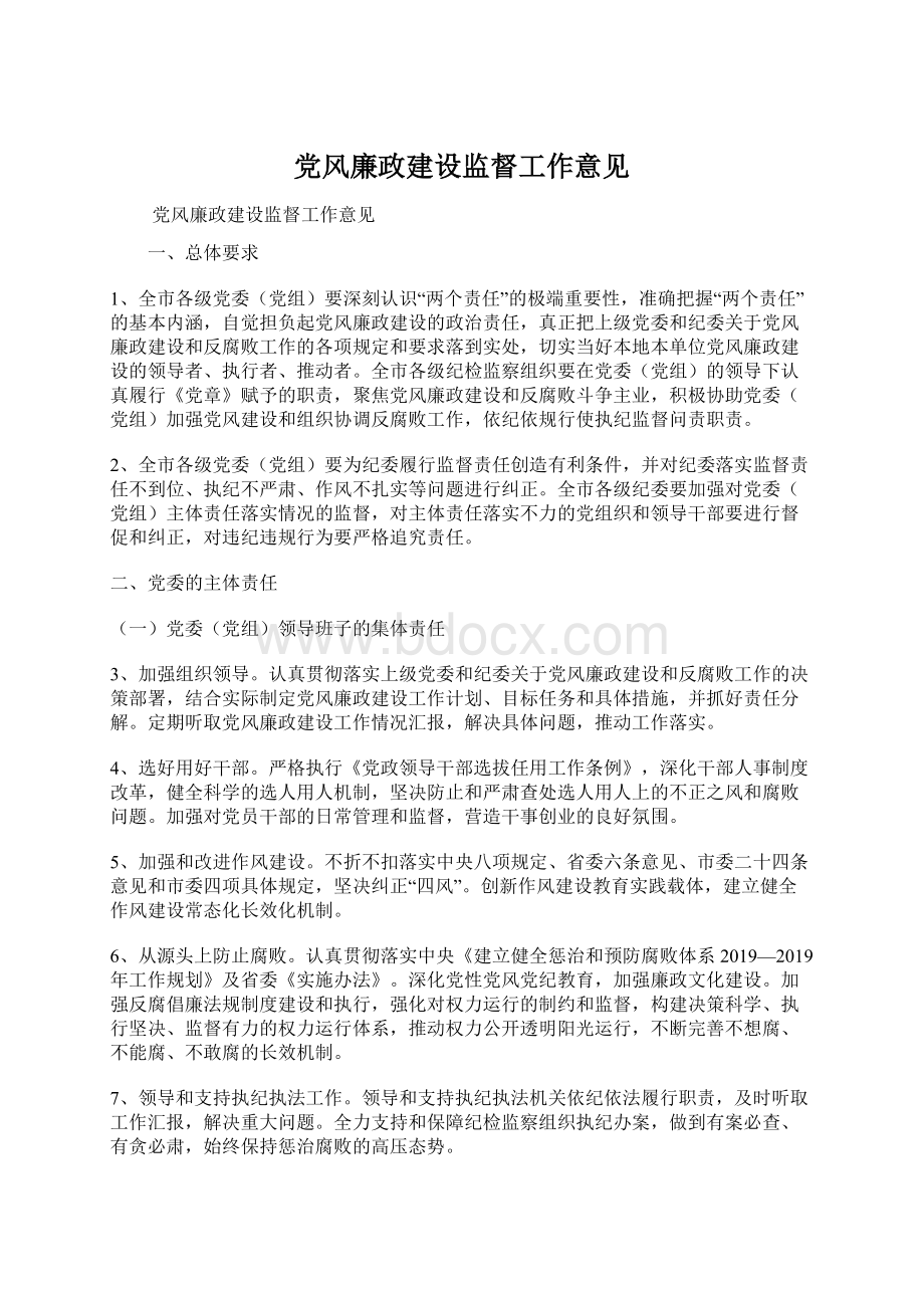 党风廉政建设监督工作意见.docx