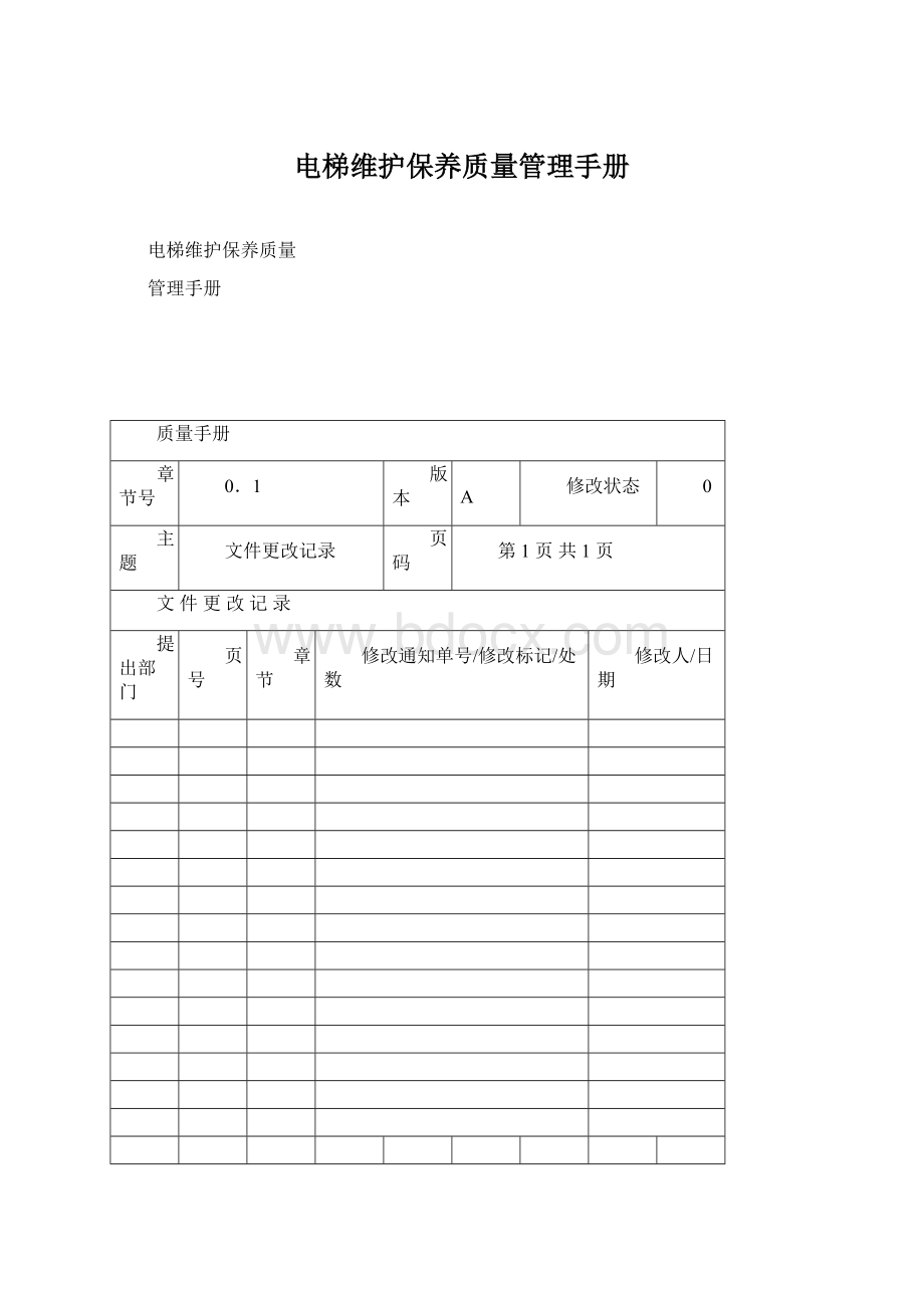 电梯维护保养质量管理手册Word下载.docx