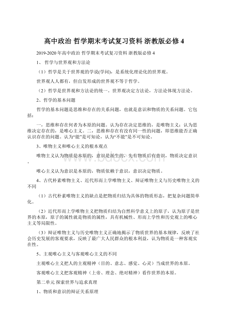 高中政治 哲学期末考试复习资料 浙教版必修4.docx