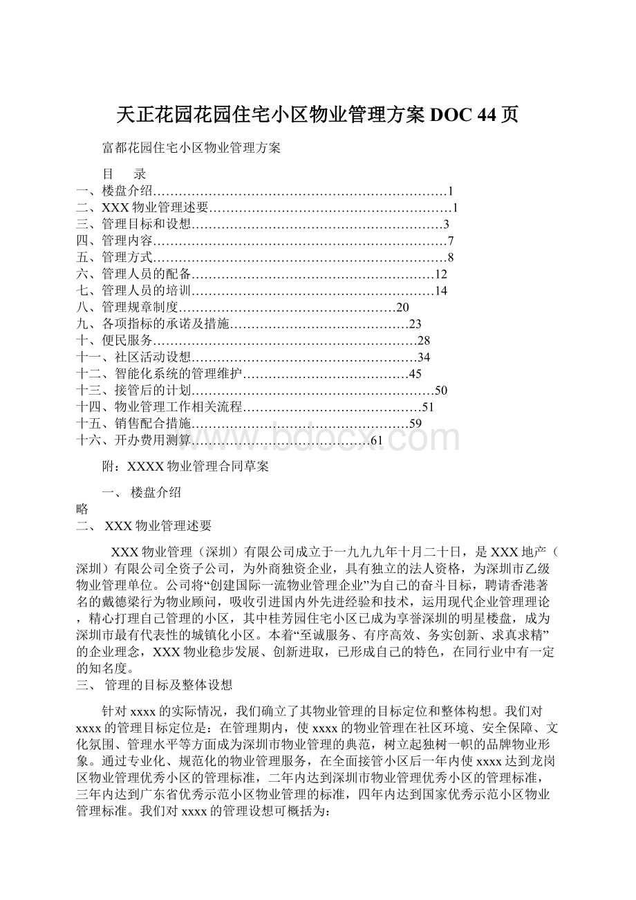 天正花园花园住宅小区物业管理方案DOC 44页.docx_第1页