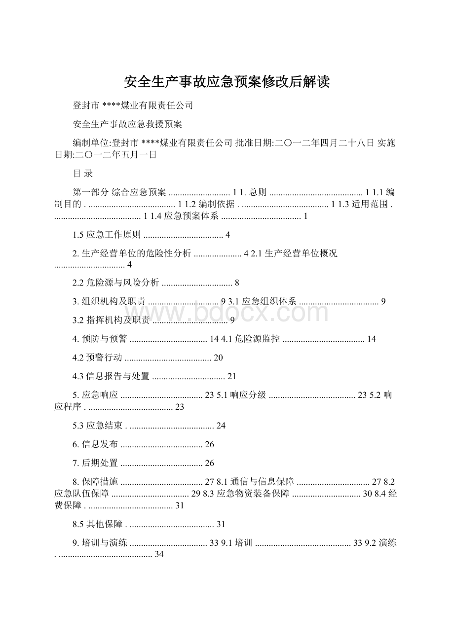 安全生产事故应急预案修改后解读.docx