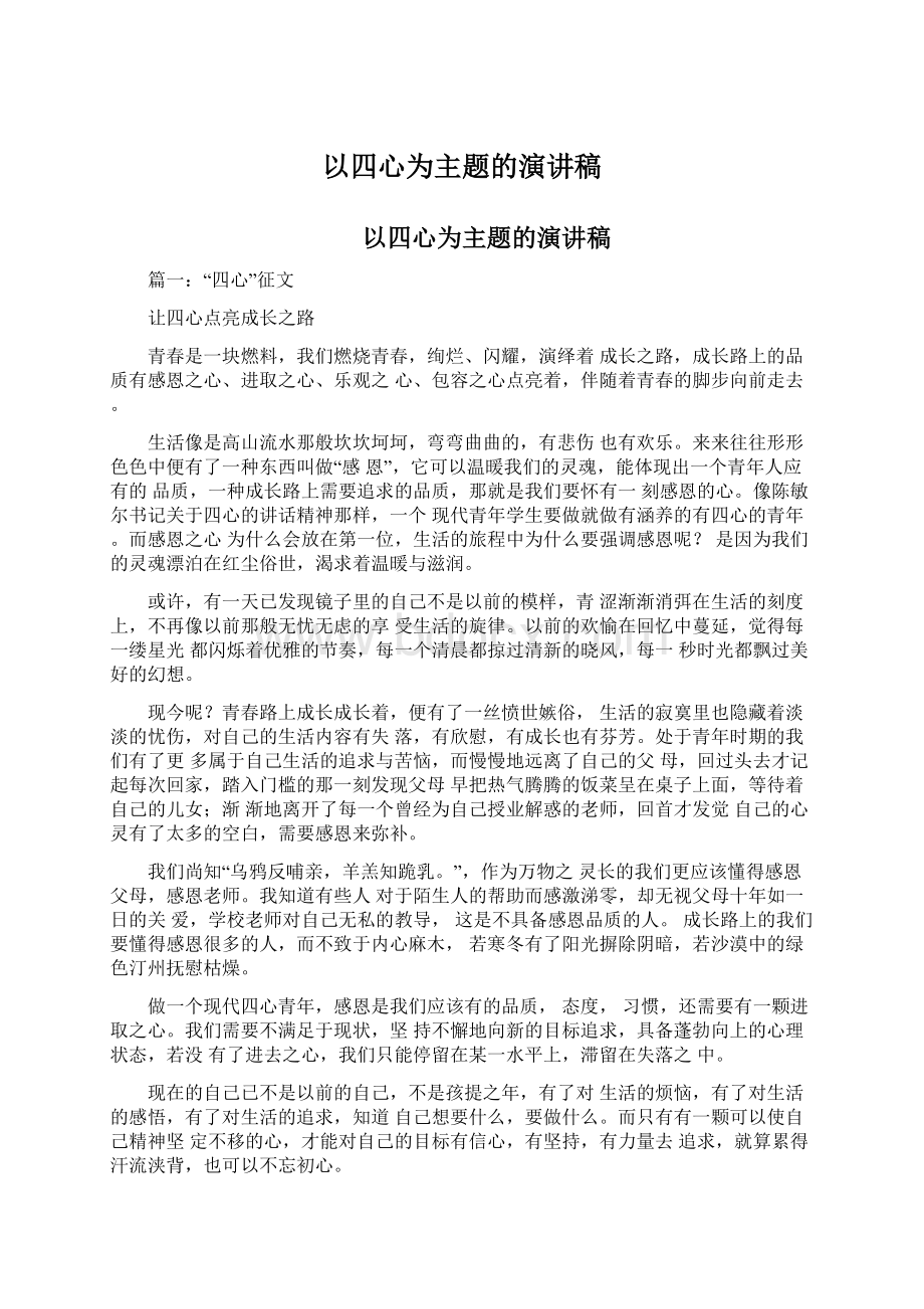 以四心为主题的演讲稿文档格式.docx_第1页