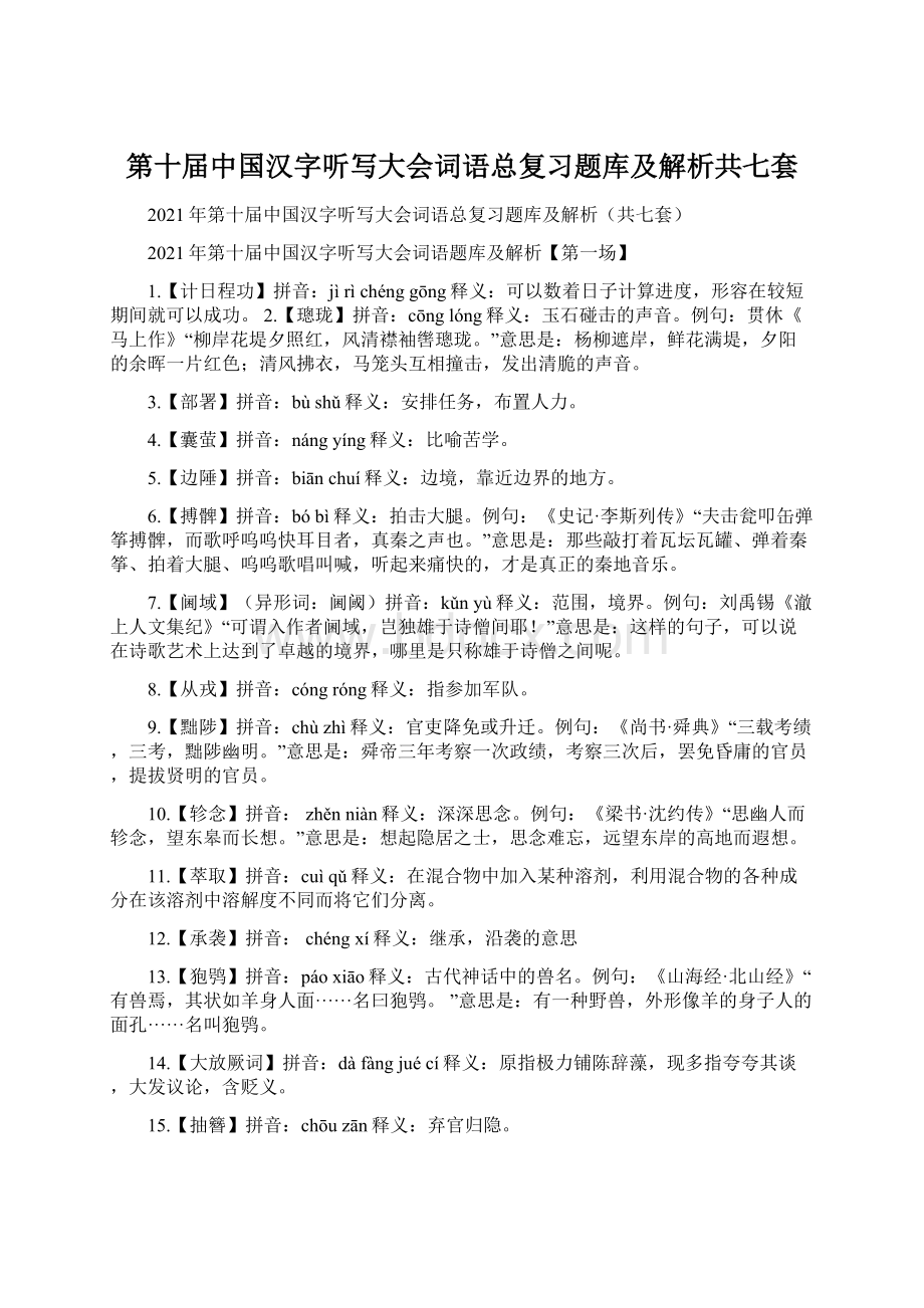 第十届中国汉字听写大会词语总复习题库及解析共七套.docx