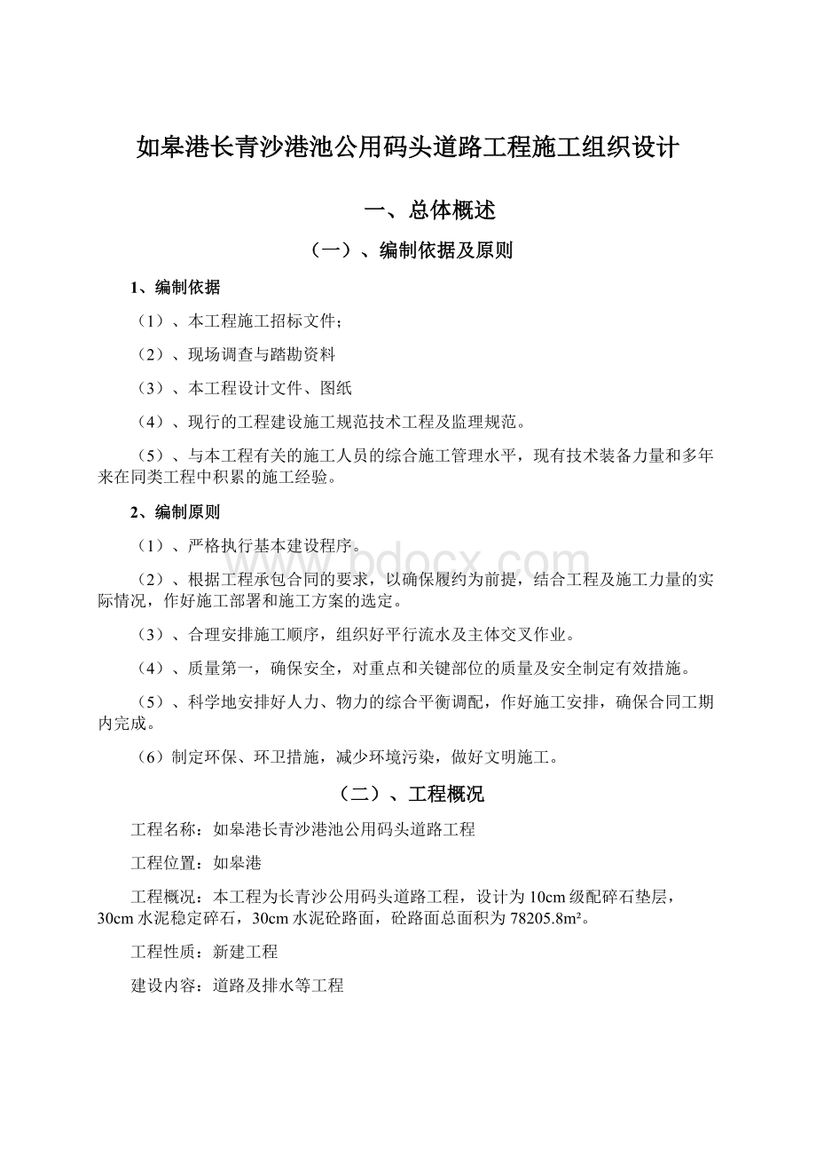 如皋港长青沙港池公用码头道路工程施工组织设计Word文件下载.docx_第1页