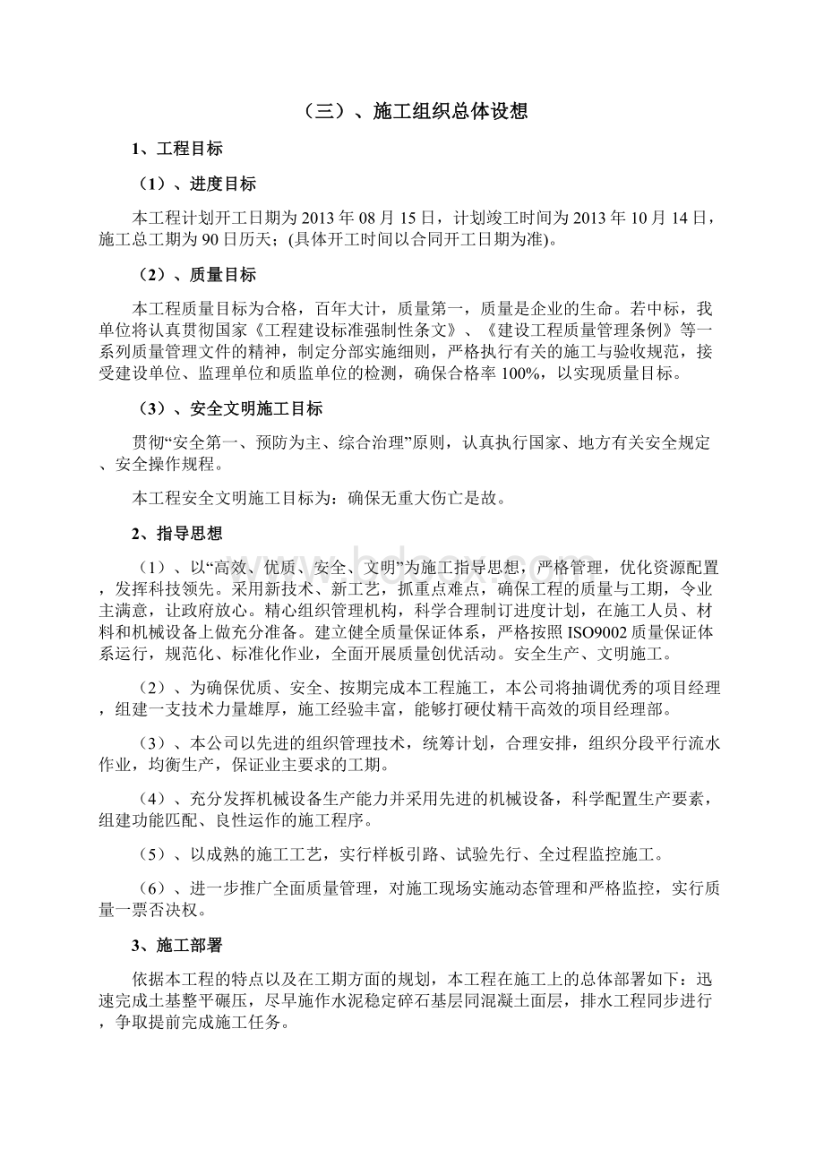 如皋港长青沙港池公用码头道路工程施工组织设计Word文件下载.docx_第2页