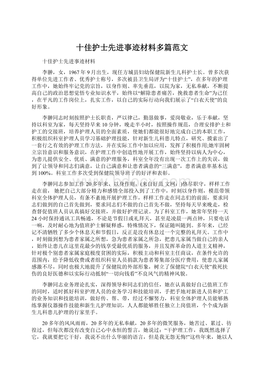 十佳护士先进事迹材料多篇范文.docx_第1页