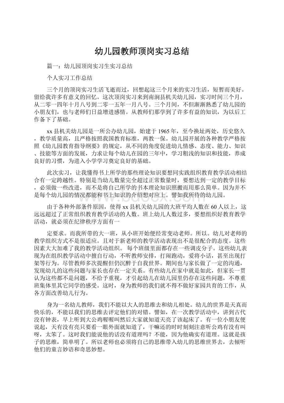 幼儿园教师顶岗实习总结.docx_第1页