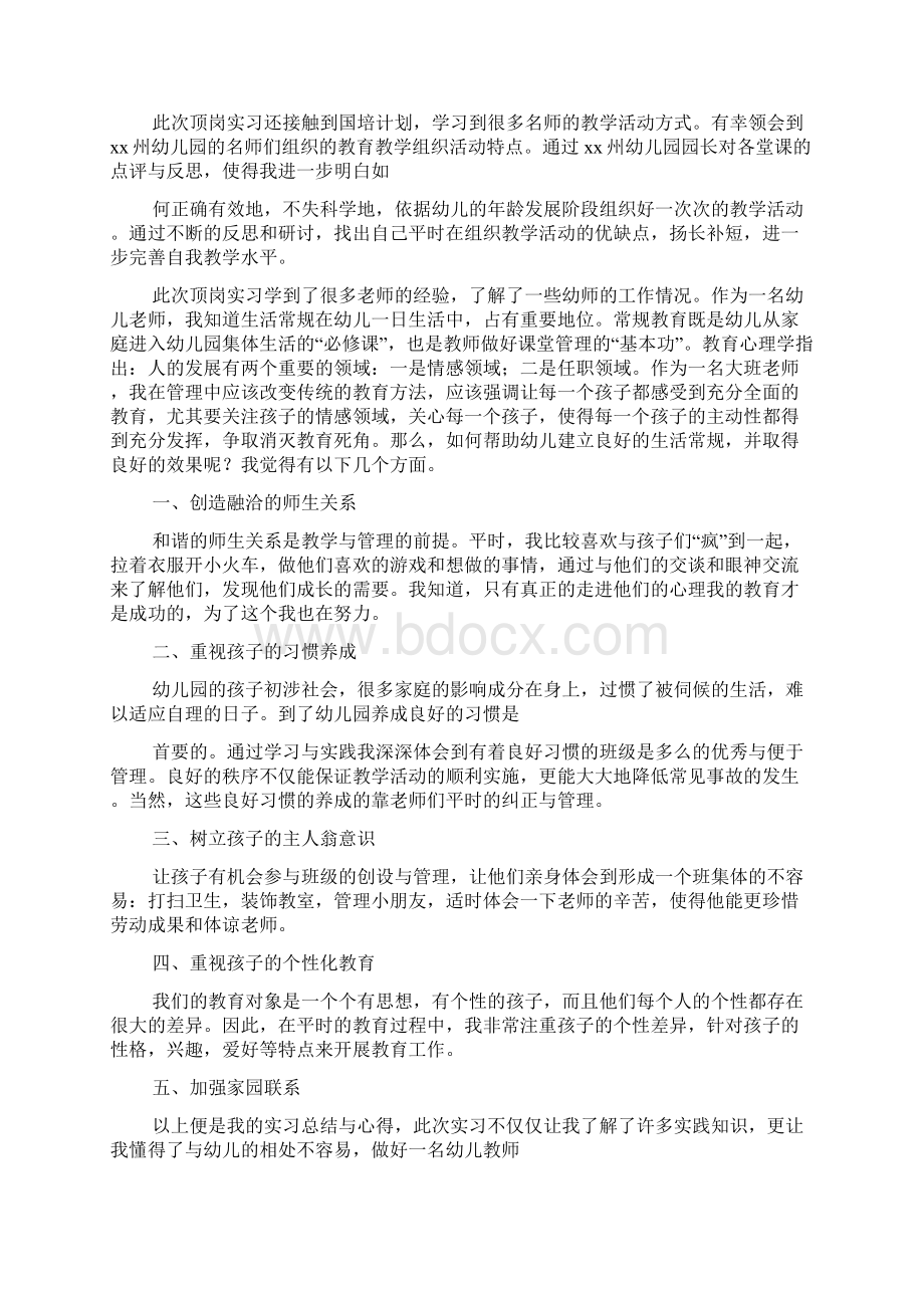 幼儿园教师顶岗实习总结.docx_第2页