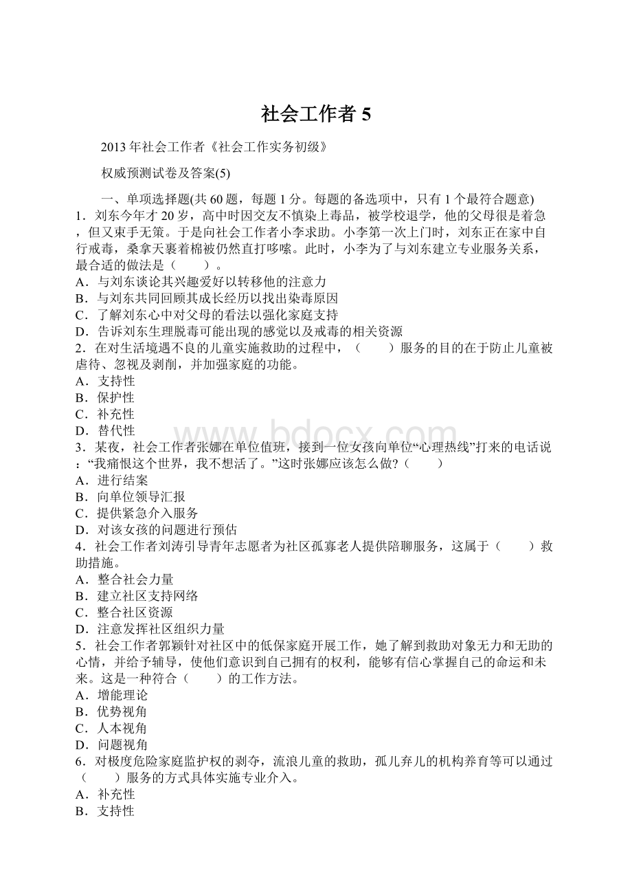 社会工作者5Word文档下载推荐.docx