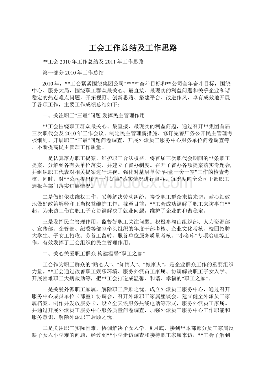 工会工作总结及工作思路Word文件下载.docx_第1页