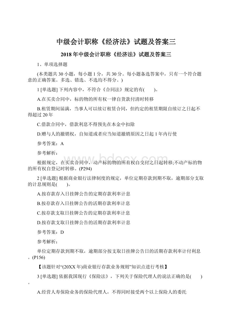 中级会计职称《经济法》试题及答案三Word格式文档下载.docx