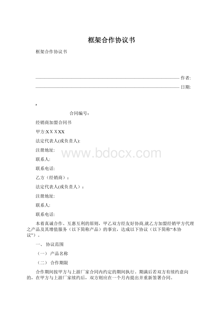 框架合作协议书.docx_第1页