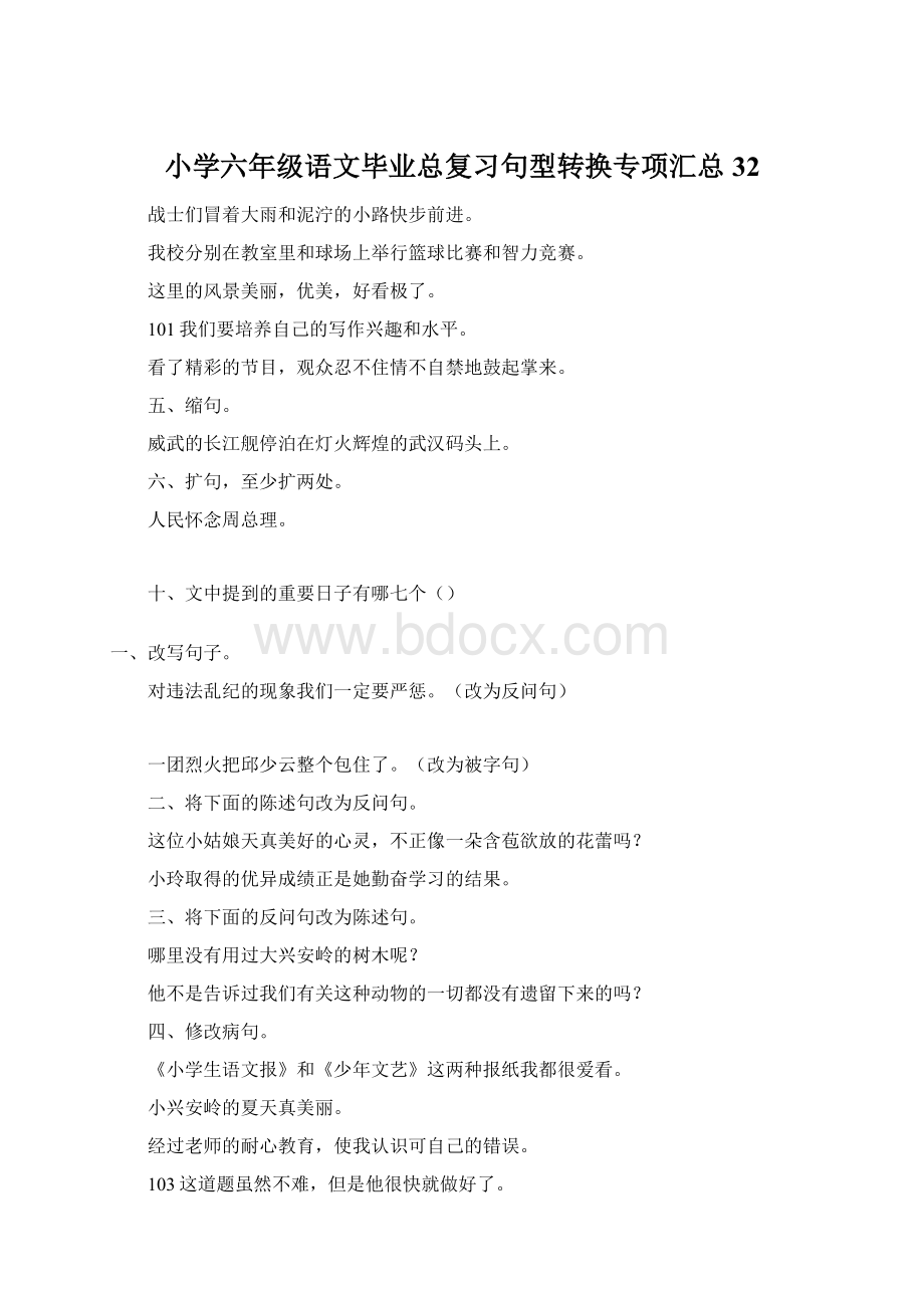 小学六年级语文毕业总复习句型转换专项汇总32Word文档下载推荐.docx_第1页