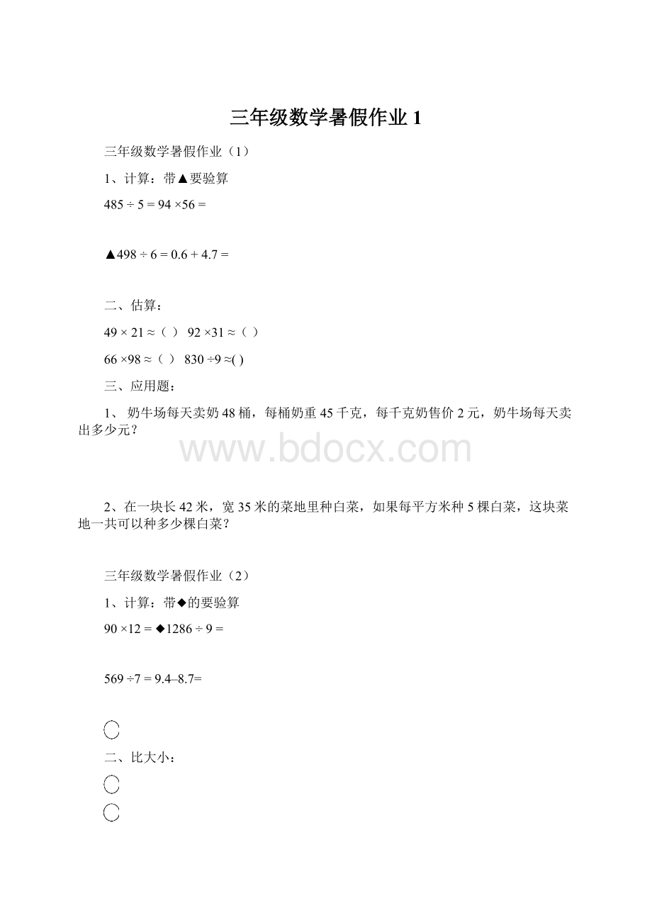 三年级数学暑假作业1Word格式.docx_第1页