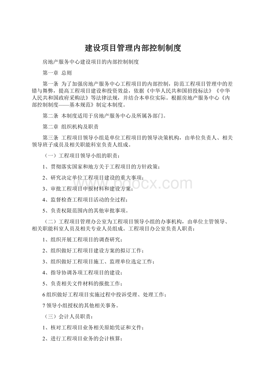 建设项目管理内部控制制度Word文件下载.docx