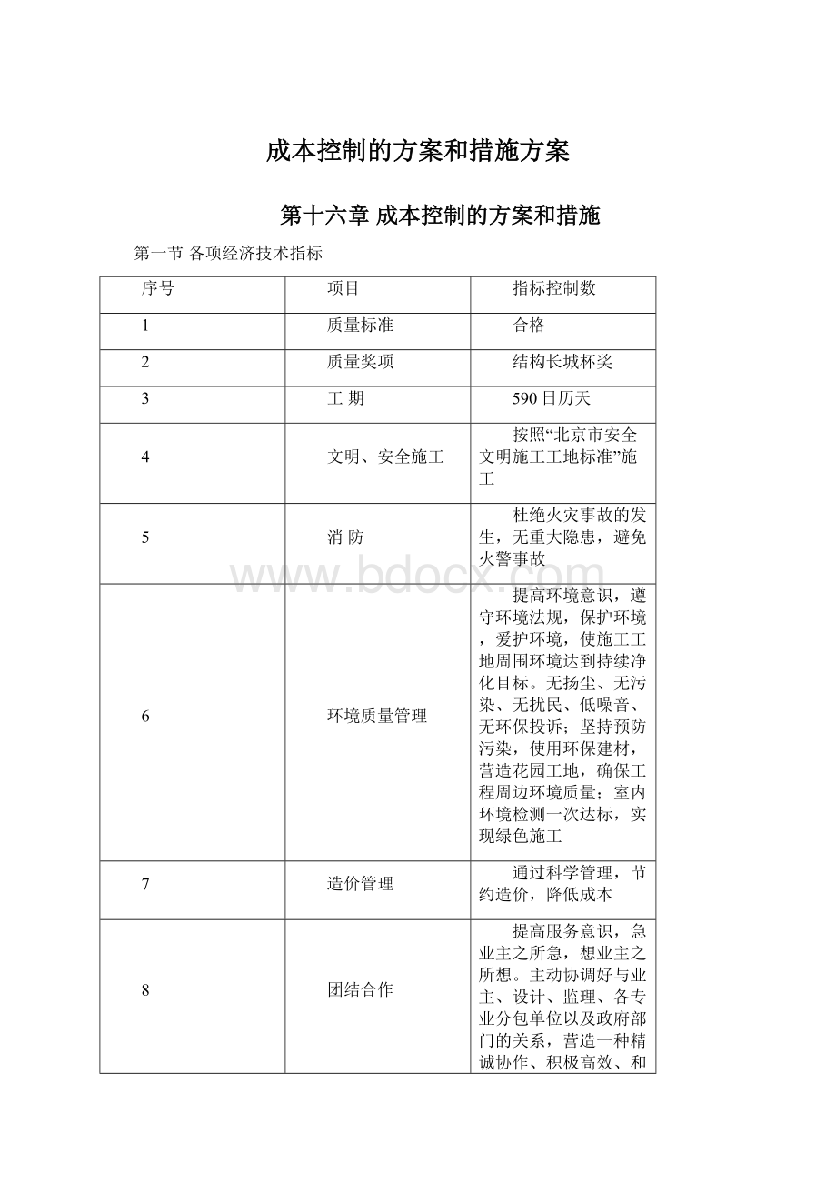 成本控制的方案和措施方案.docx