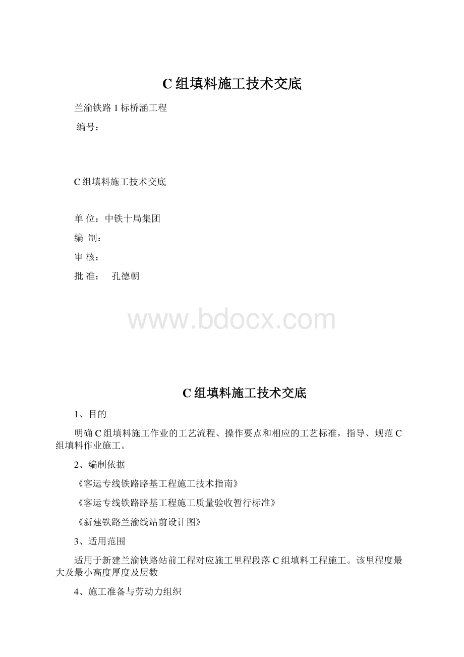 C组填料施工技术交底.docx