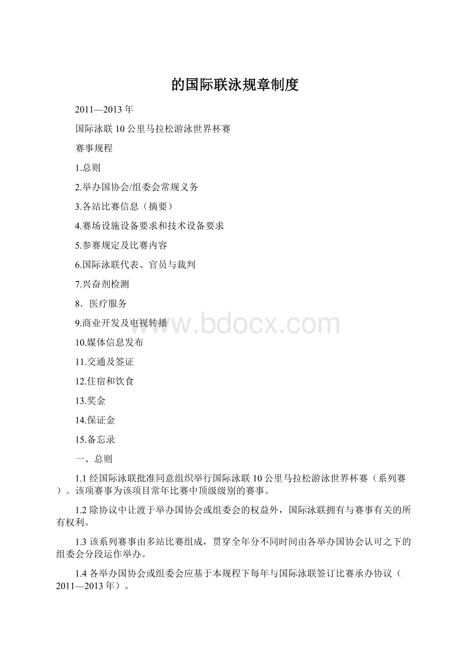 的国际联泳规章制度.docx