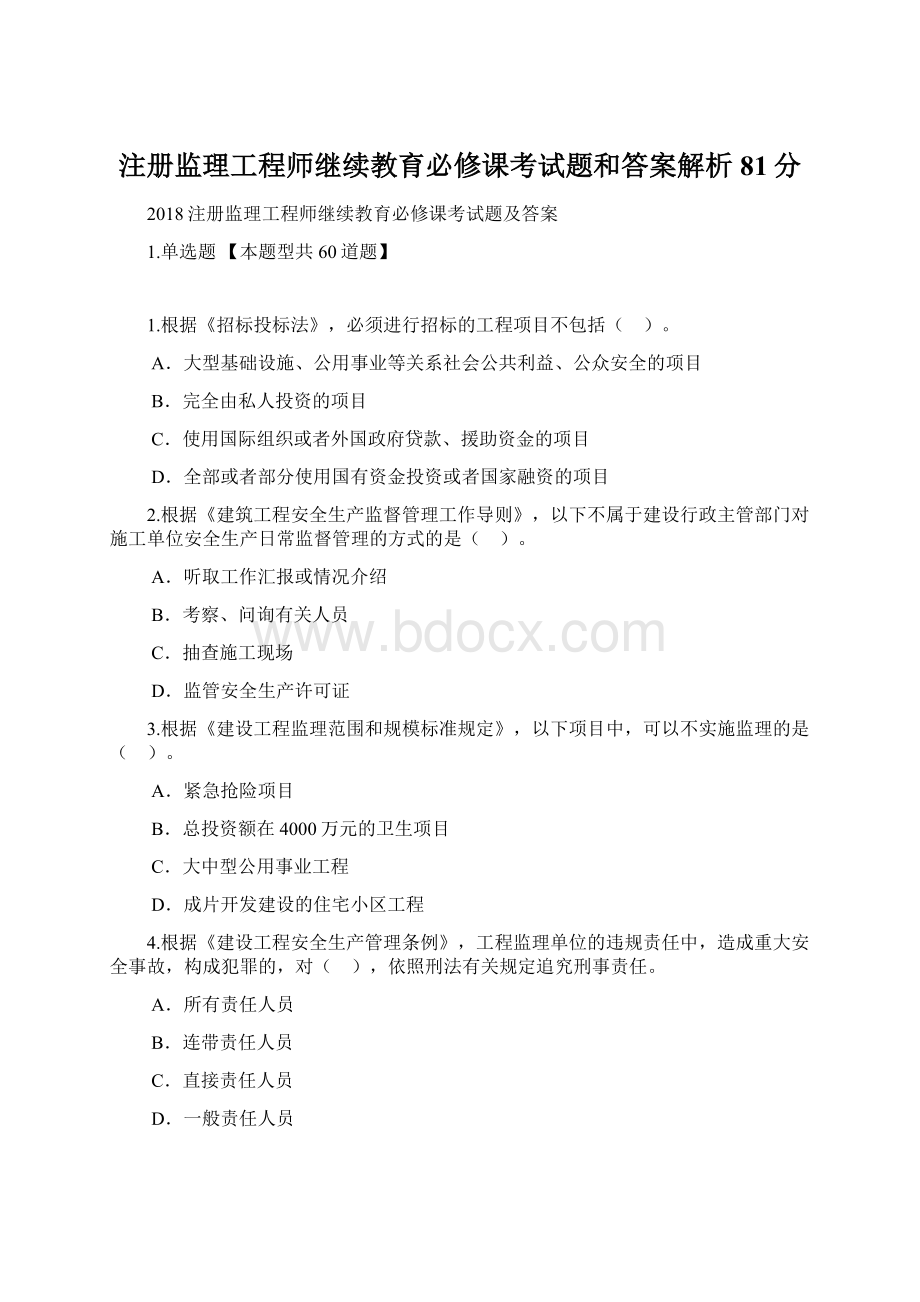 注册监理工程师继续教育必修课考试题和答案解析81分.docx_第1页