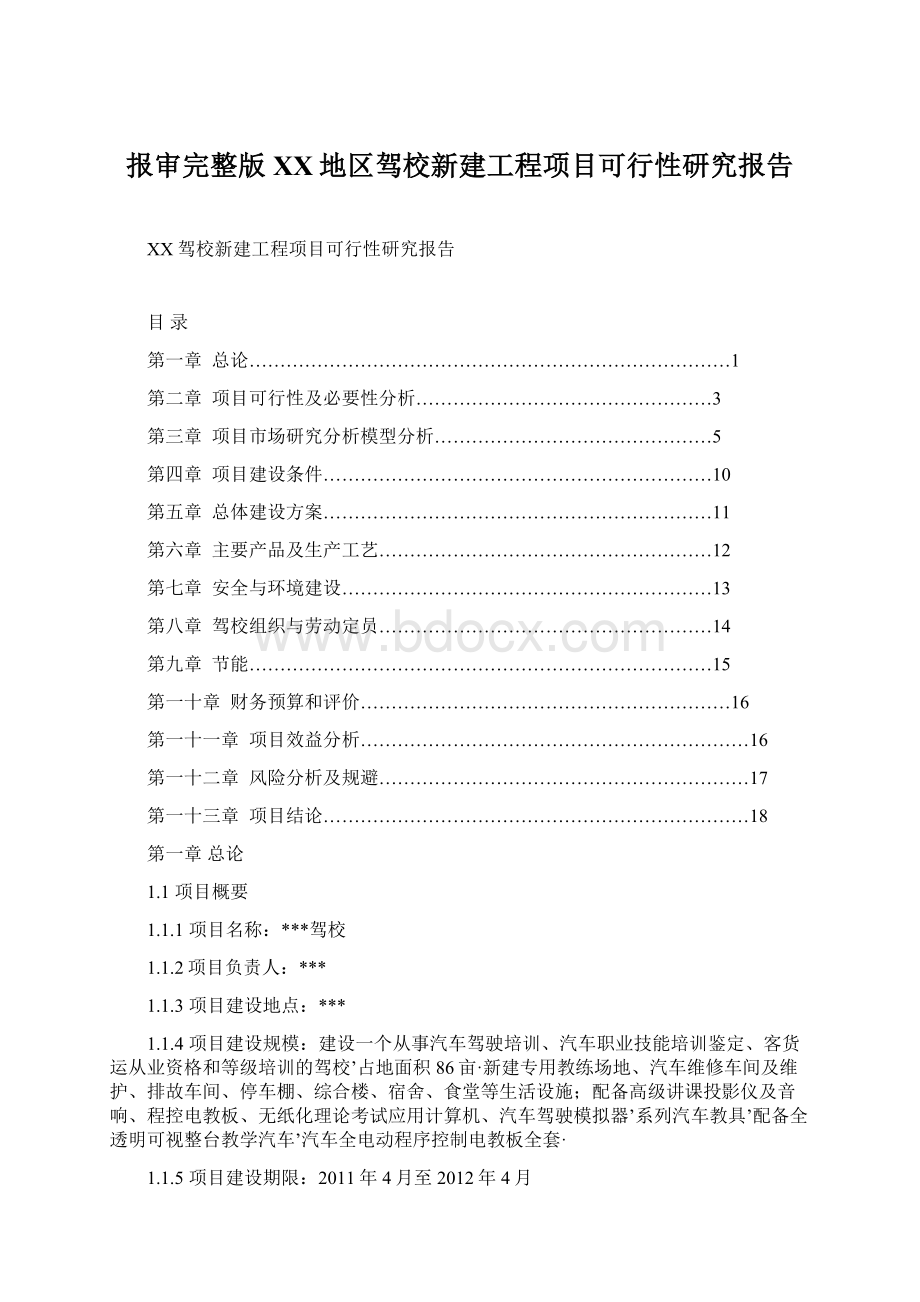 报审完整版XX地区驾校新建工程项目可行性研究报告.docx_第1页