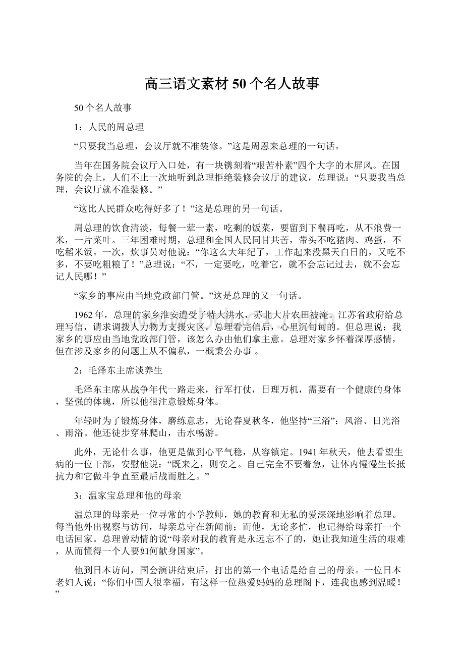 高三语文素材50个名人故事.docx